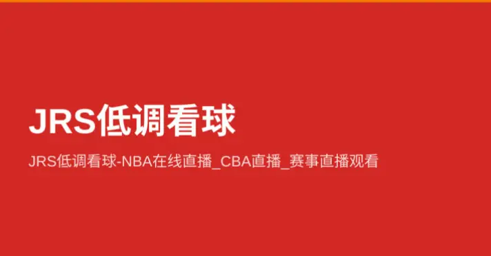 低调看jrs的真正入口怎么找？