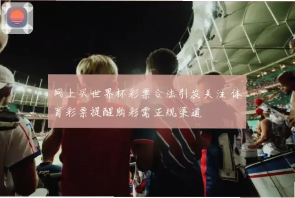 世界杯彩票怎么买才算正规渠道