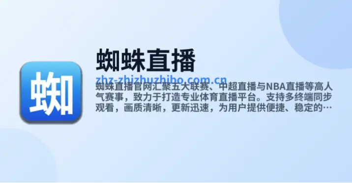 蜘蛛直播网页版如何免费观看赛事？