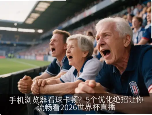 球赛在线直播卡顿怎么办？流畅观看指南