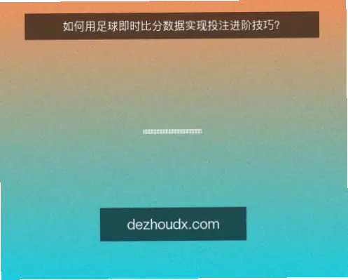 即時足球及角球比分如何影响投注决策